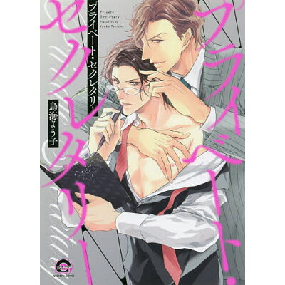 楽天市場 海王社 プライベート セクレタリー 海王社 鳥海よう子 価格比較 商品価格ナビ 楽天市場 海王社 プライベート セクレタリー 海王社 鳥海よう子 価格比較 商品価格ナビ
